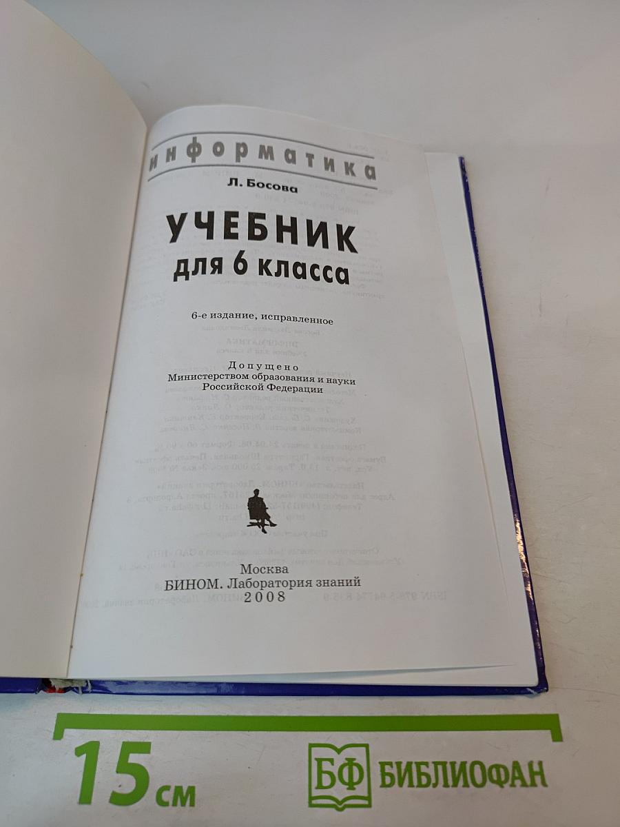 Информатика. Учебник для 6 класса