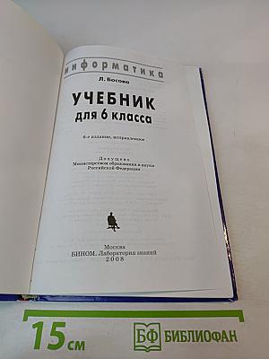 Информатика. Учебник для 6 класса