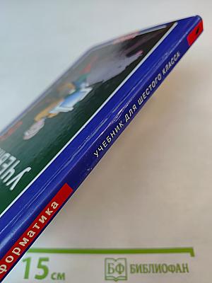 Информатика. Учебник для 6 класса