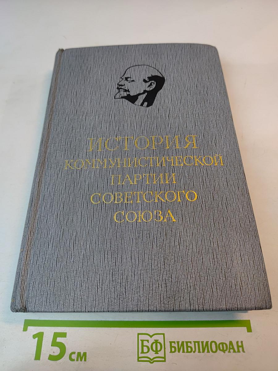 История Коммунистической партии Советского Союза. Том третий. Книга вторая