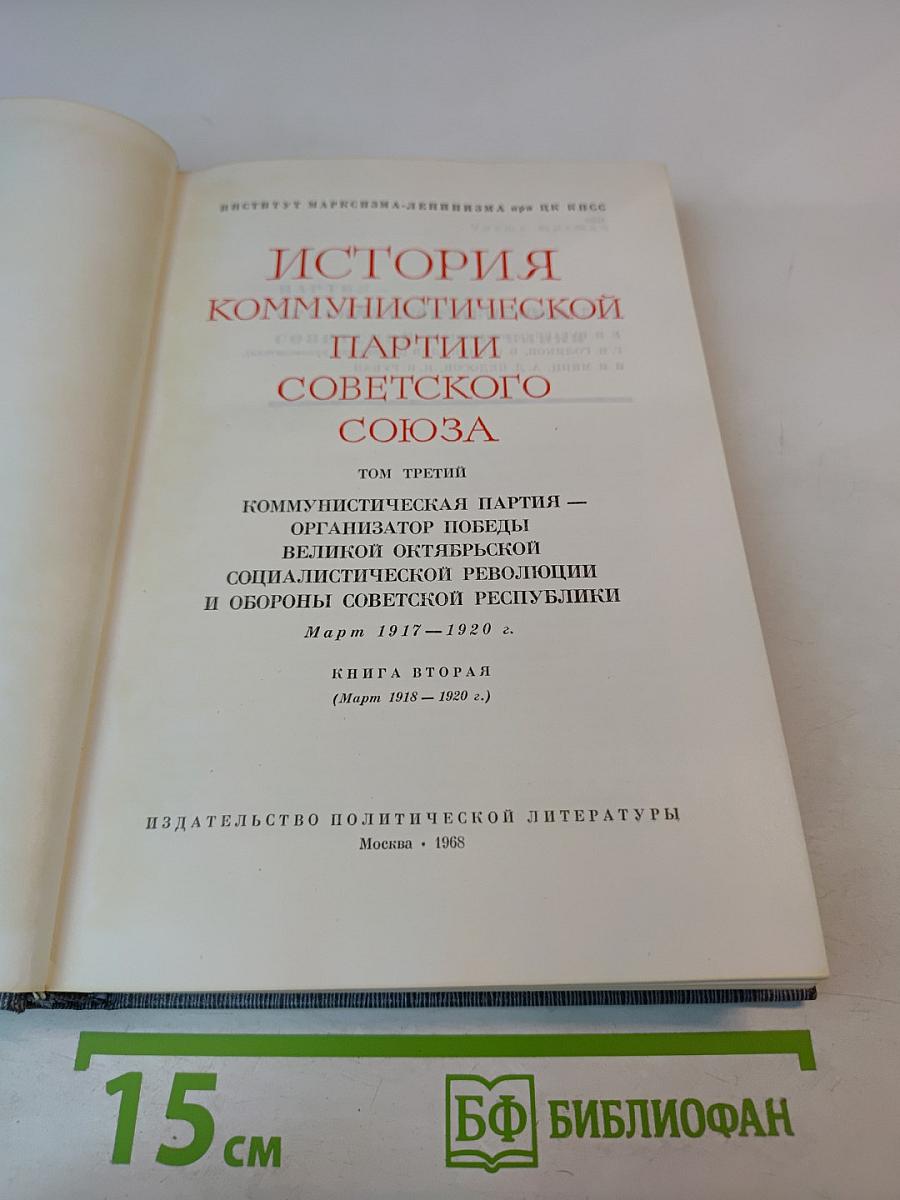 История Коммунистической партии Советского Союза. Том третий. Книга вторая