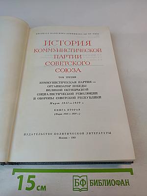 История Коммунистической партии Советского Союза. Том третий. Книга вторая