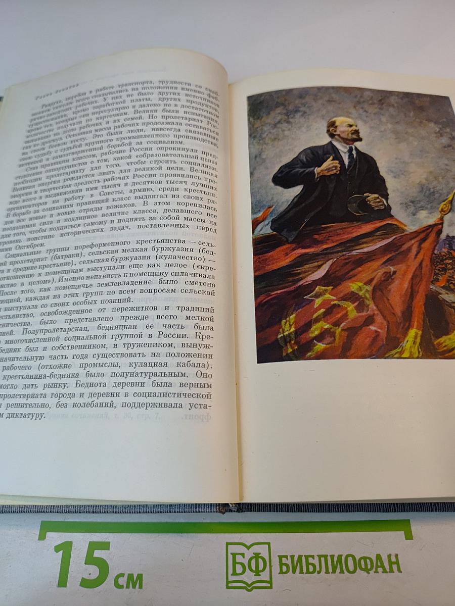 История Коммунистической партии Советского Союза. Том третий. Книга вторая