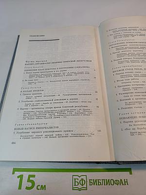 История Коммунистической партии Советского Союза. Том третий. Книга вторая