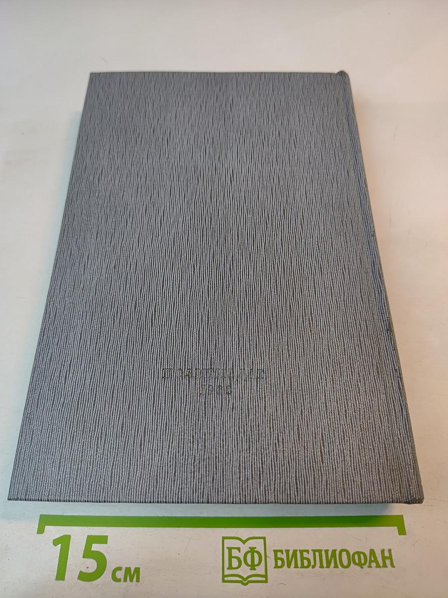 История Коммунистической партии Советского Союза. Том третий. Книга вторая