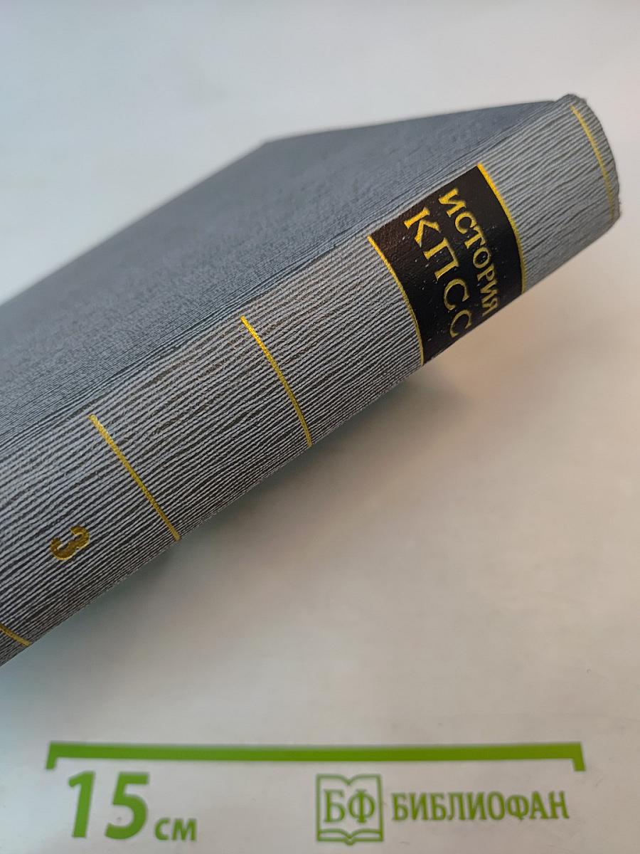 История Коммунистической партии Советского Союза. Том третий. Книга вторая