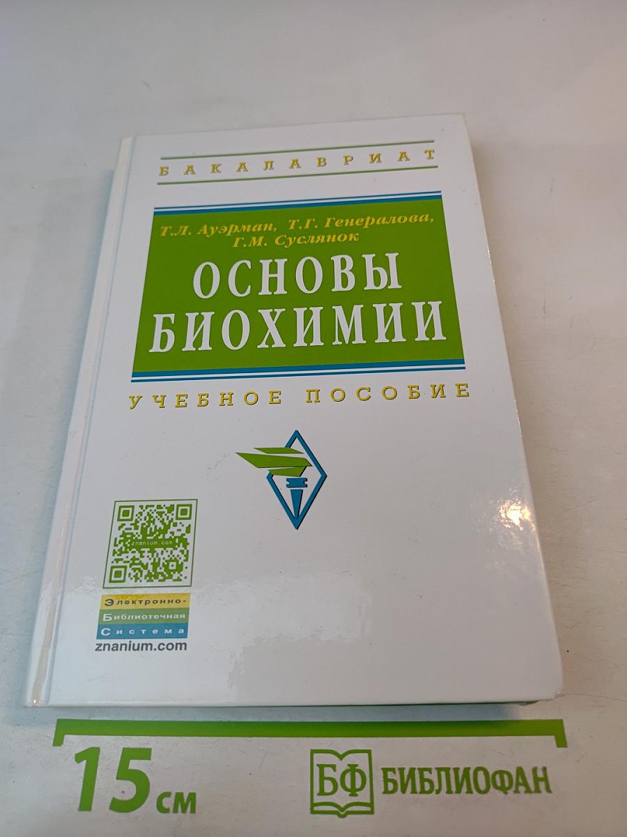 Основы биохимии
