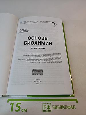 Основы биохимии