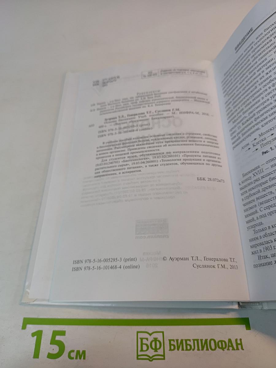 Основы биохимии