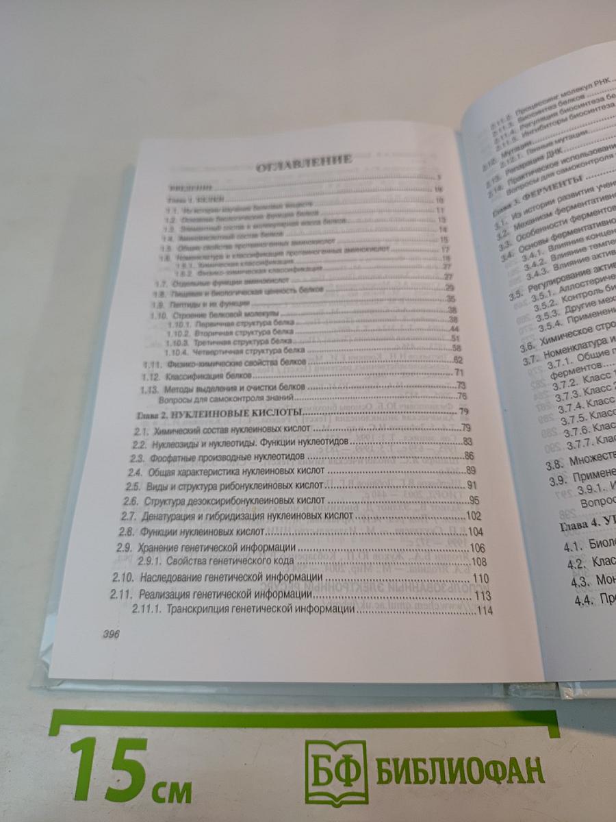 Основы биохимии