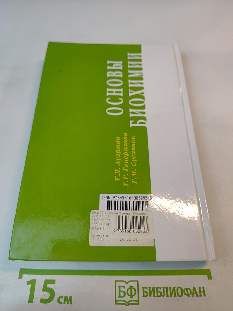 Основы биохимии