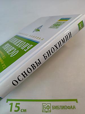 Основы биохимии