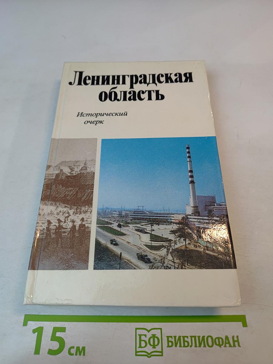 Ленинградская область. Исторический очерк