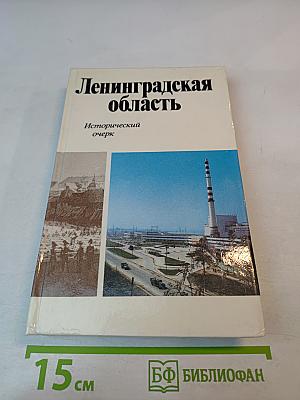 Ленинградская область. Исторический очерк