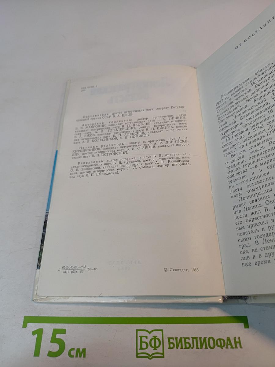 Ленинградская область. Исторический очерк