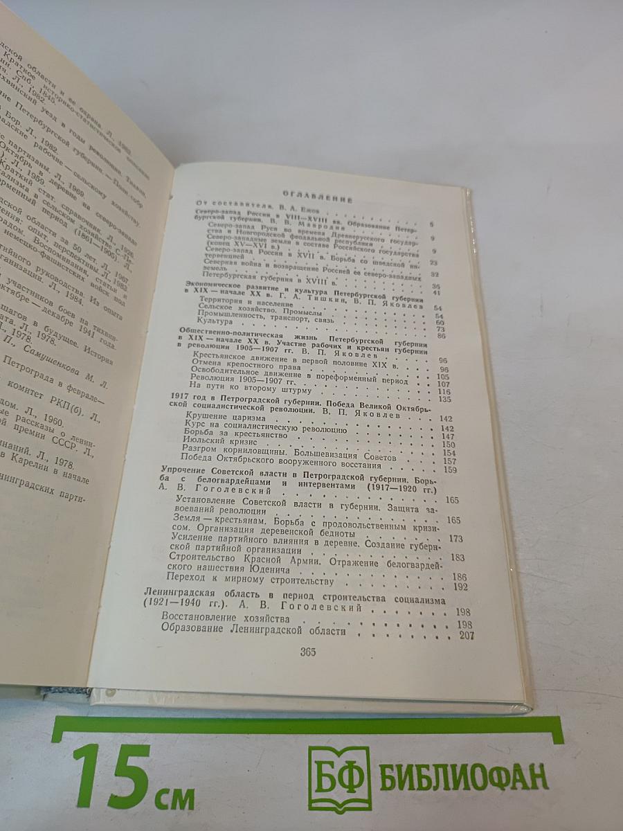 Ленинградская область. Исторический очерк