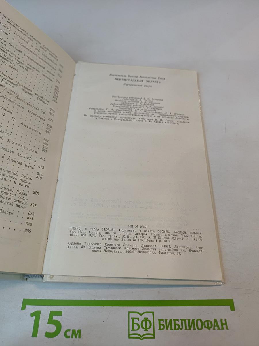 Ленинградская область. Исторический очерк