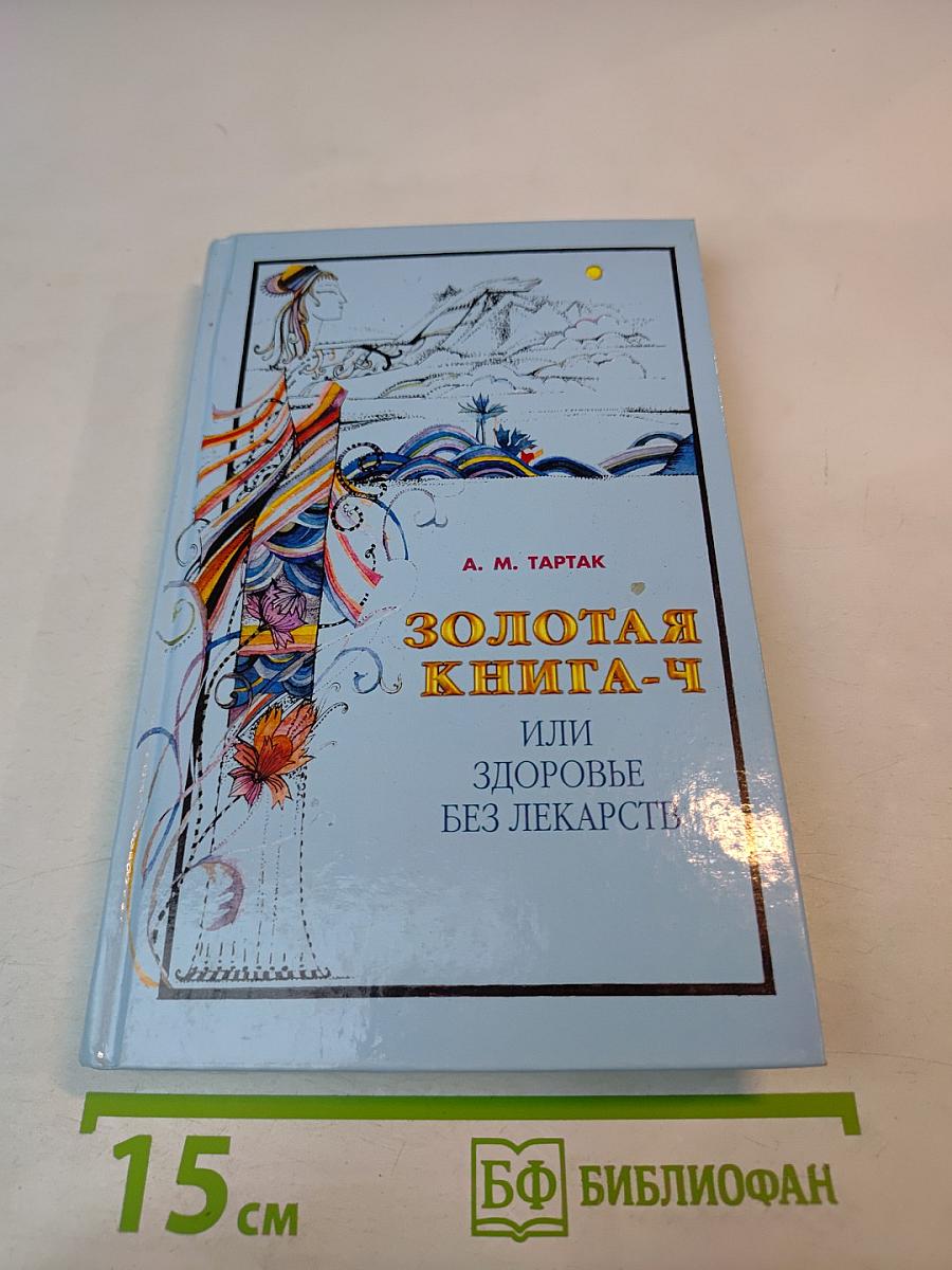 Золотая книга-4, или Здоровье без лекарств