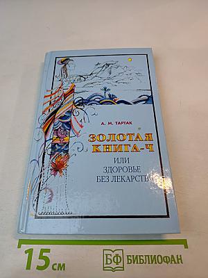 Золотая книга-4, или Здоровье без лекарств