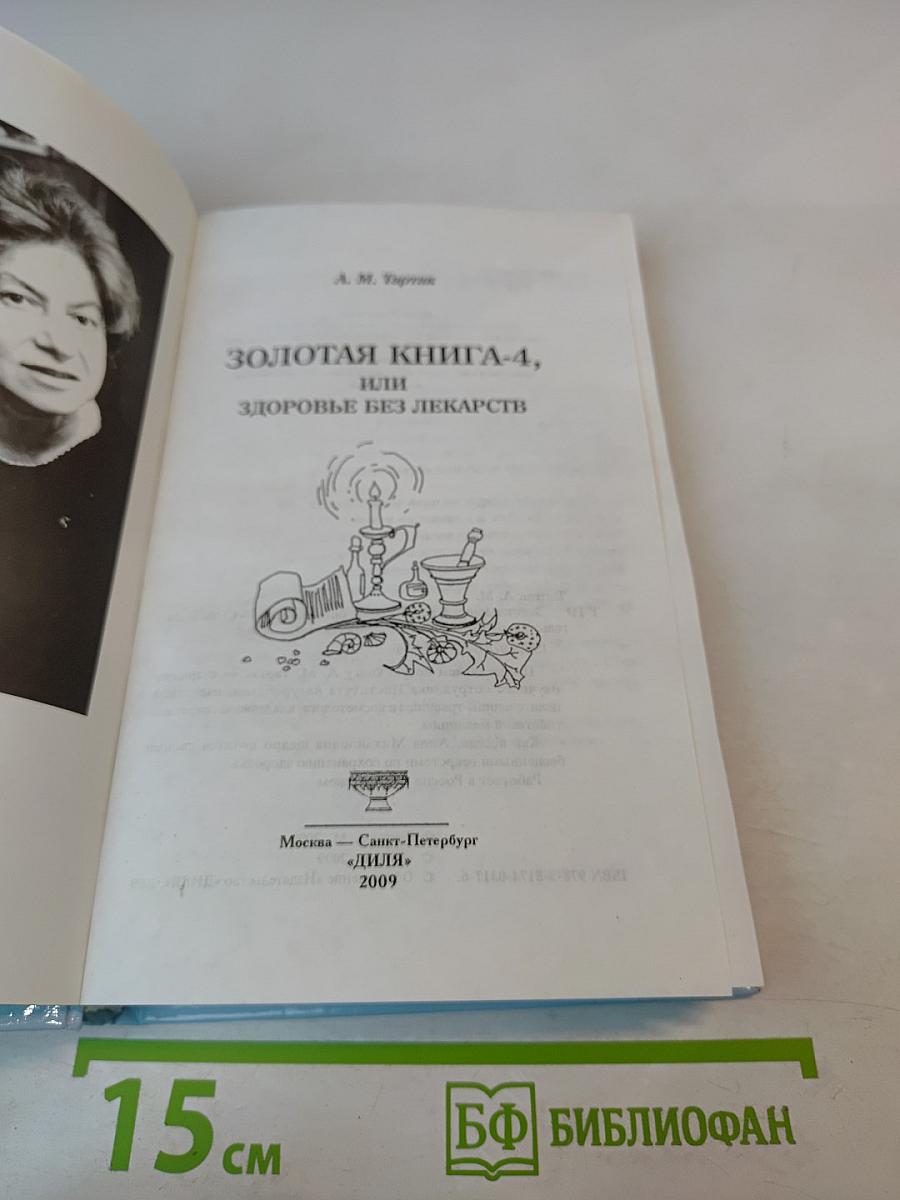 Золотая книга-4, или Здоровье без лекарств