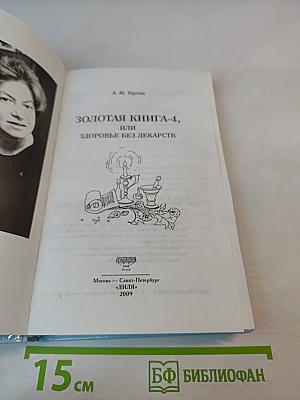 Золотая книга-4, или Здоровье без лекарств