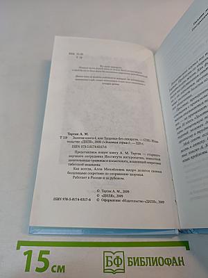 Золотая книга-4, или Здоровье без лекарств