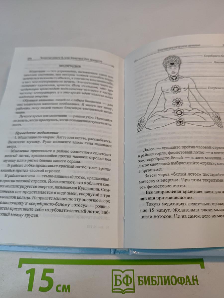 Золотая книга-4, или Здоровье без лекарств