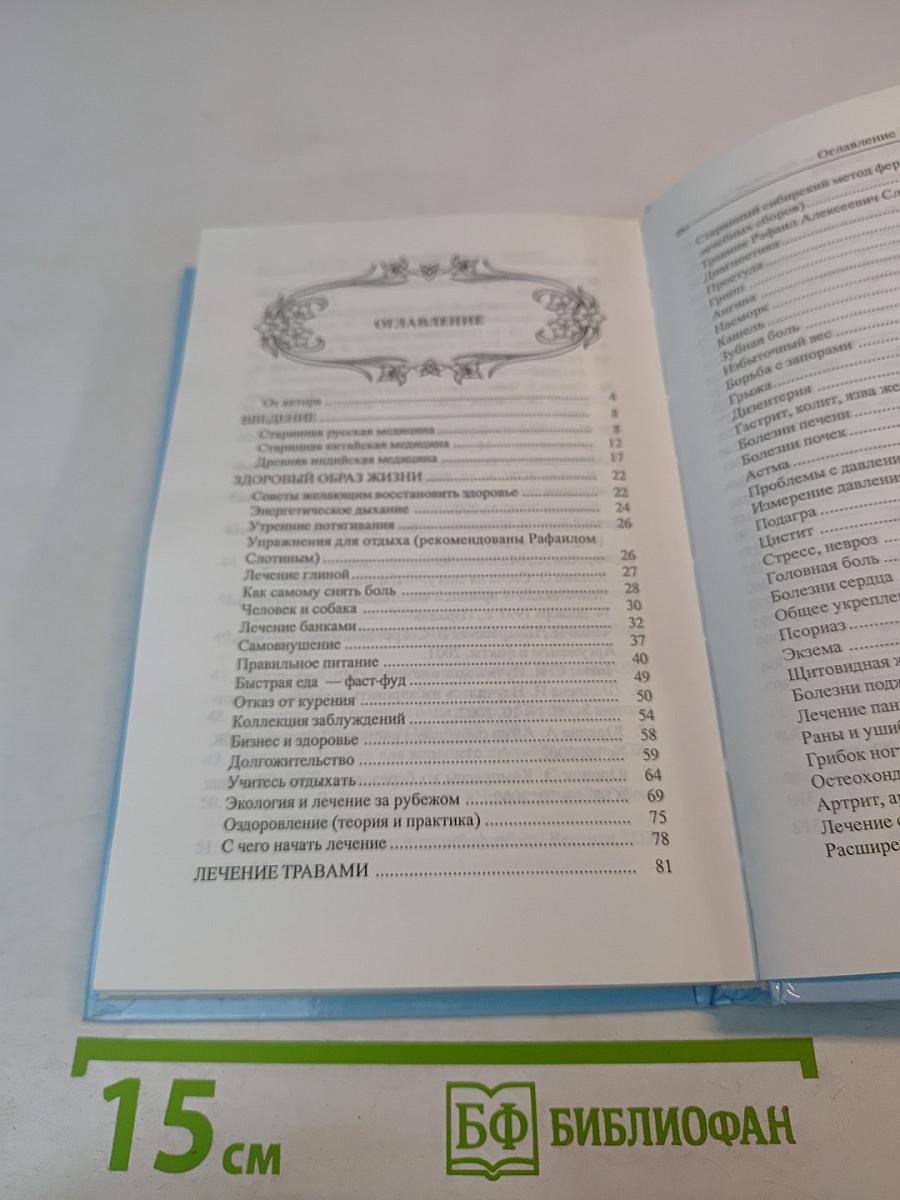 Золотая книга-4, или Здоровье без лекарств