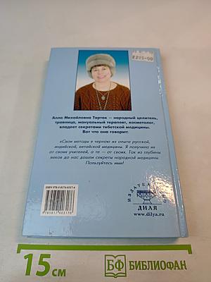 Золотая книга-4, или Здоровье без лекарств