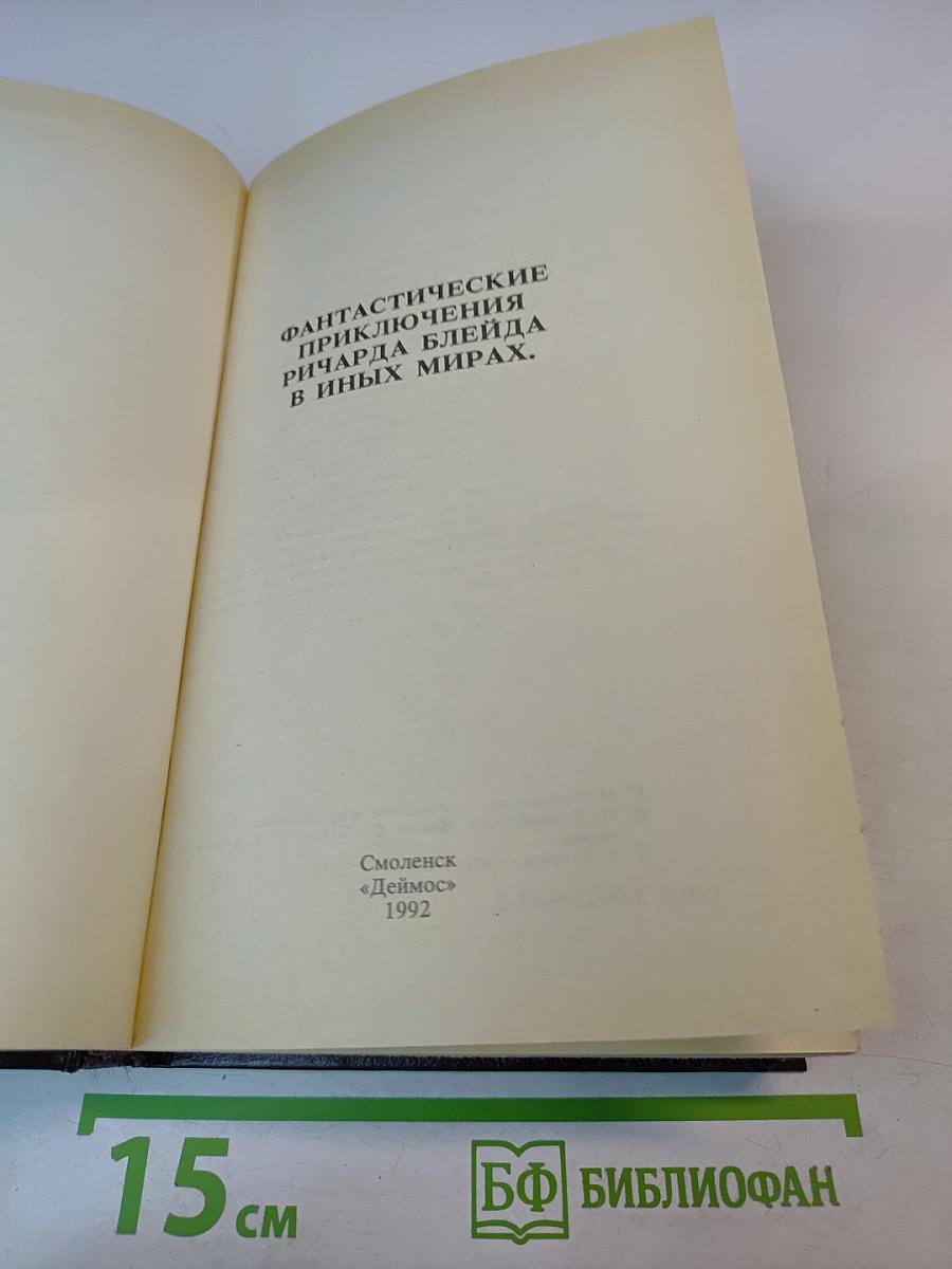 Фантастические приключения Ричарда Блейда в иных мирах