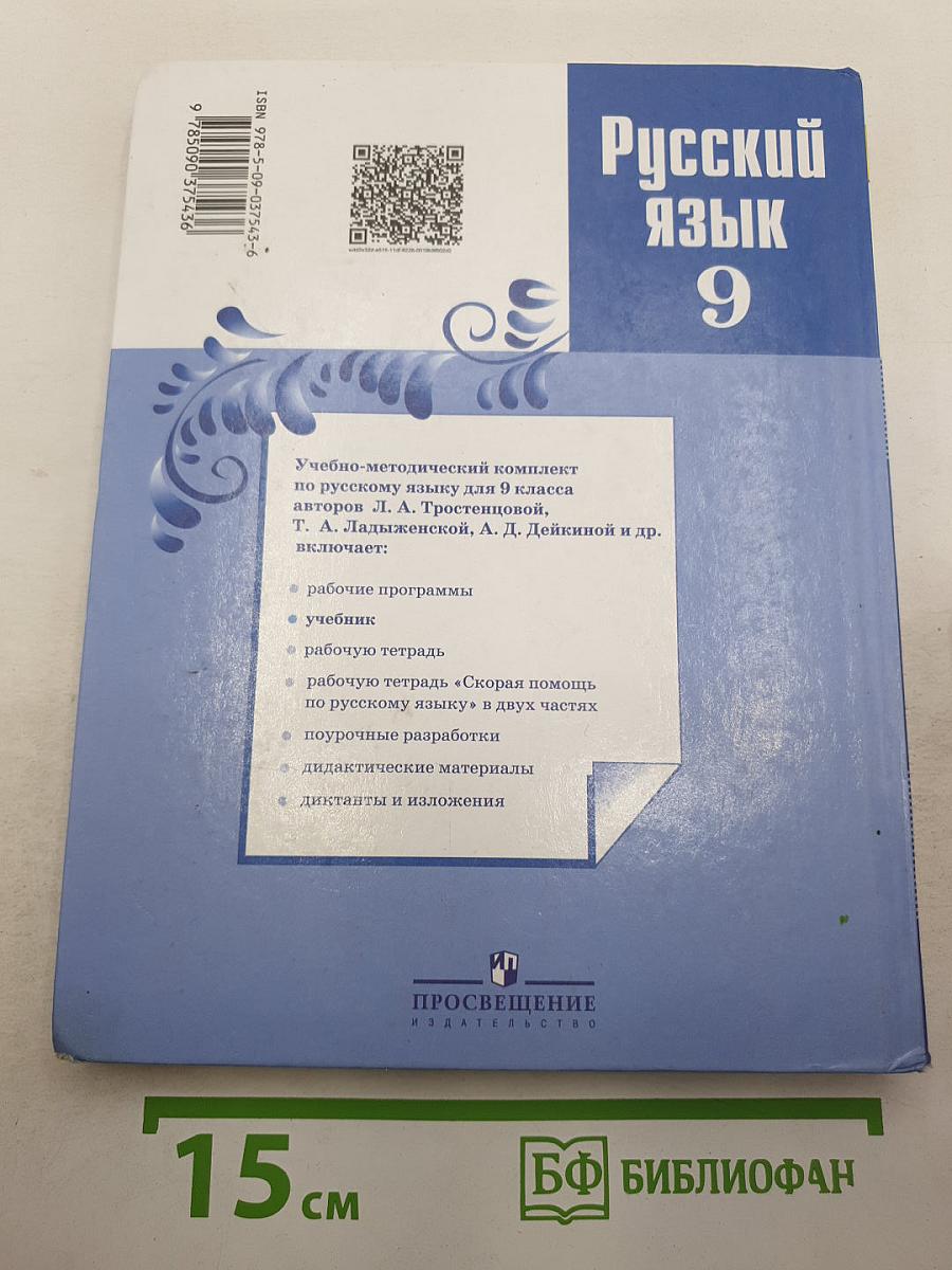 Русский язык 9 класс