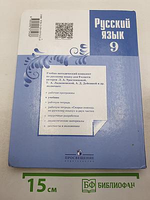 Русский язык 9 класс