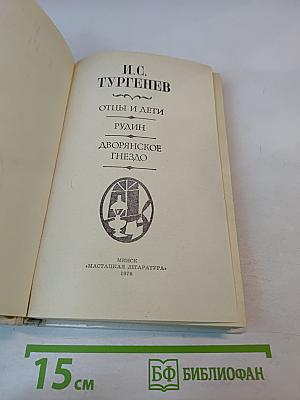 Отцы и дети. Рудин. Дворянское гнездо