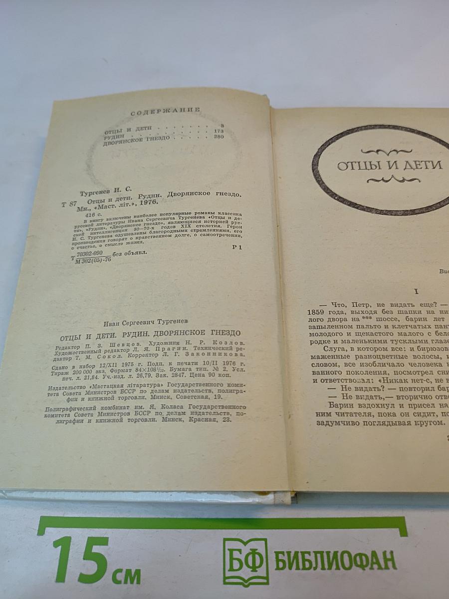 Отцы и дети. Рудин. Дворянское гнездо