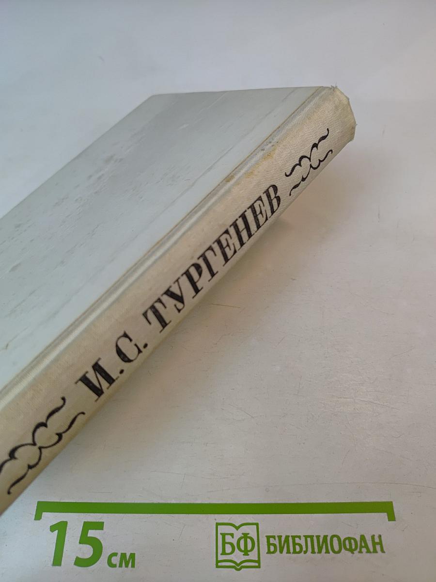 Отцы и дети. Рудин. Дворянское гнездо
