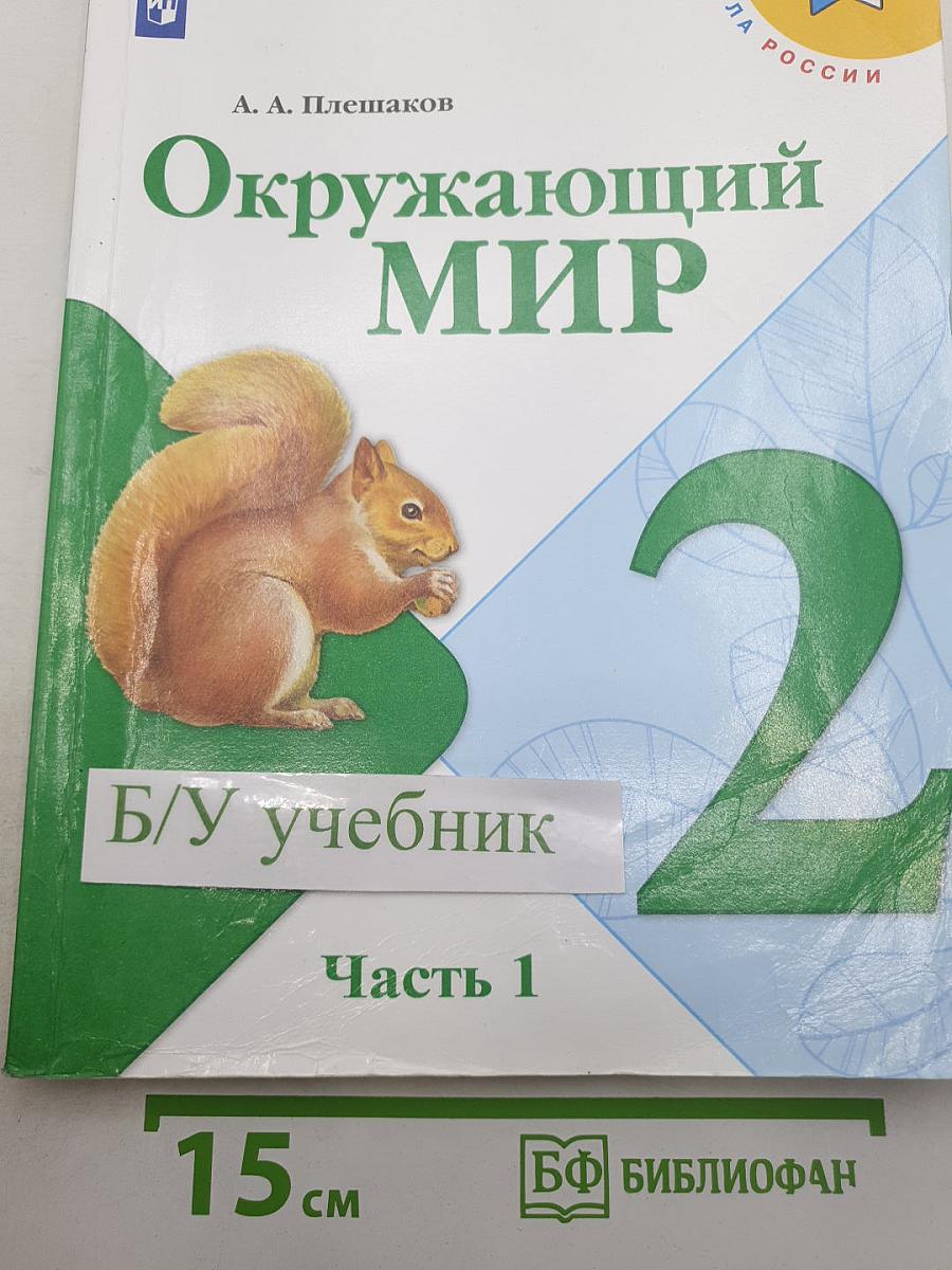 Окружающий МИР. Часть 1