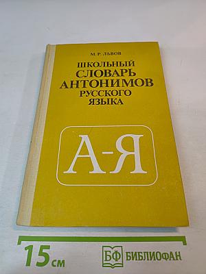 Школьный словарь антонимов русского языка
