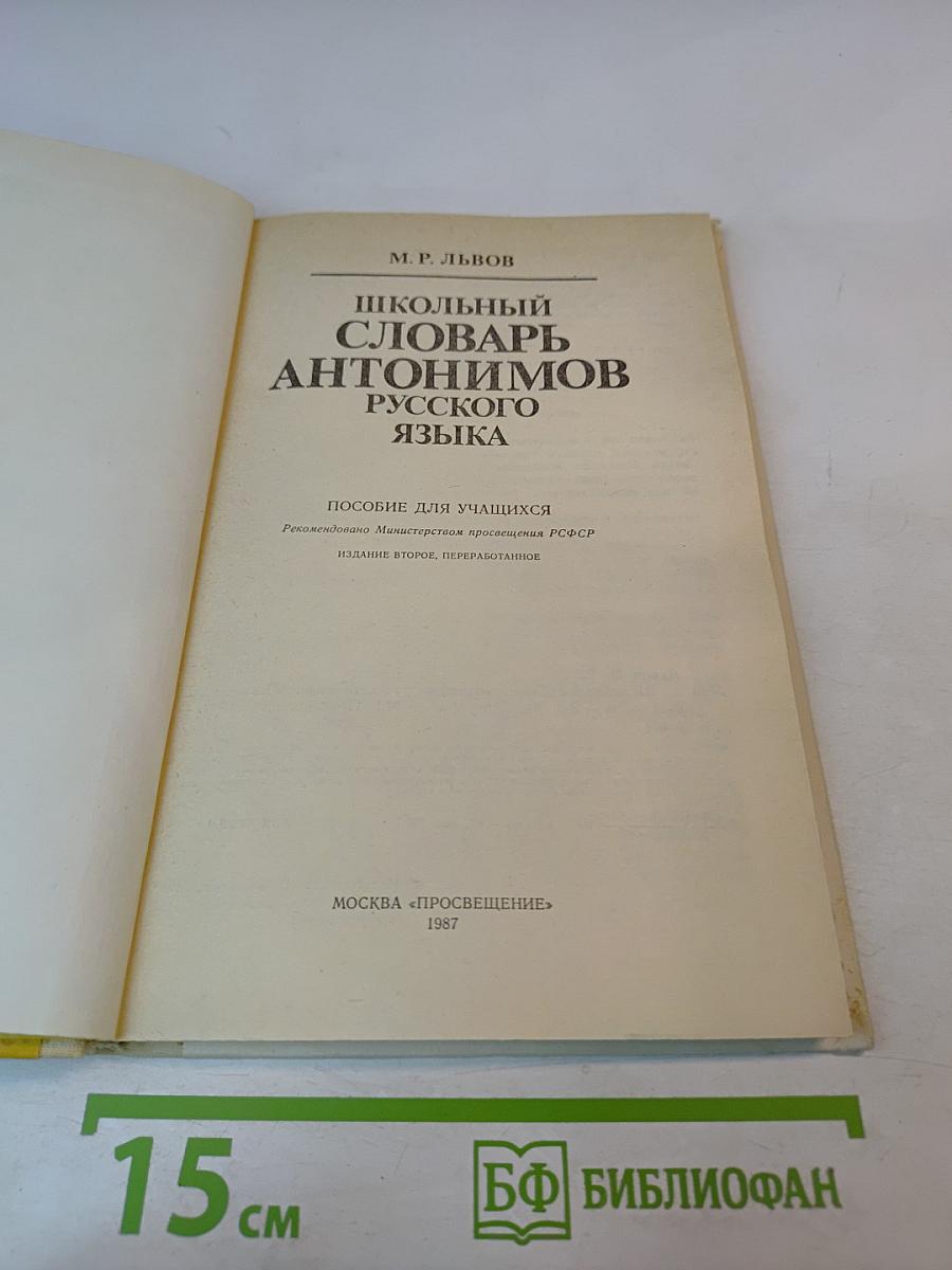 Школьный словарь антонимов русского языка