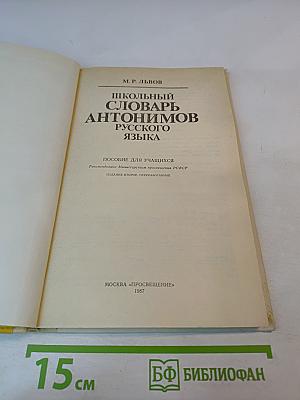 Школьный словарь антонимов русского языка