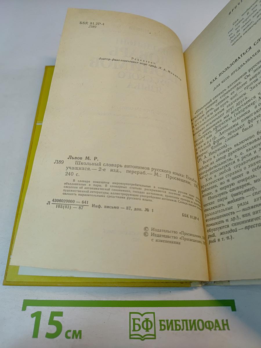 Школьный словарь антонимов русского языка