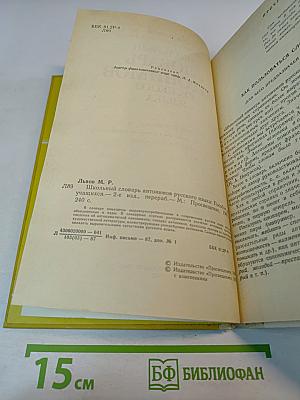 Школьный словарь антонимов русского языка