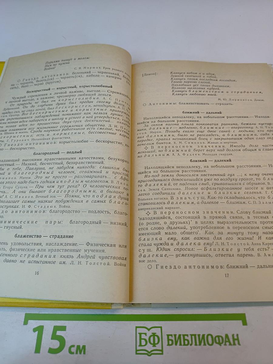 Школьный словарь антонимов русского языка