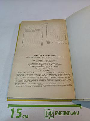 Школьный словарь антонимов русского языка