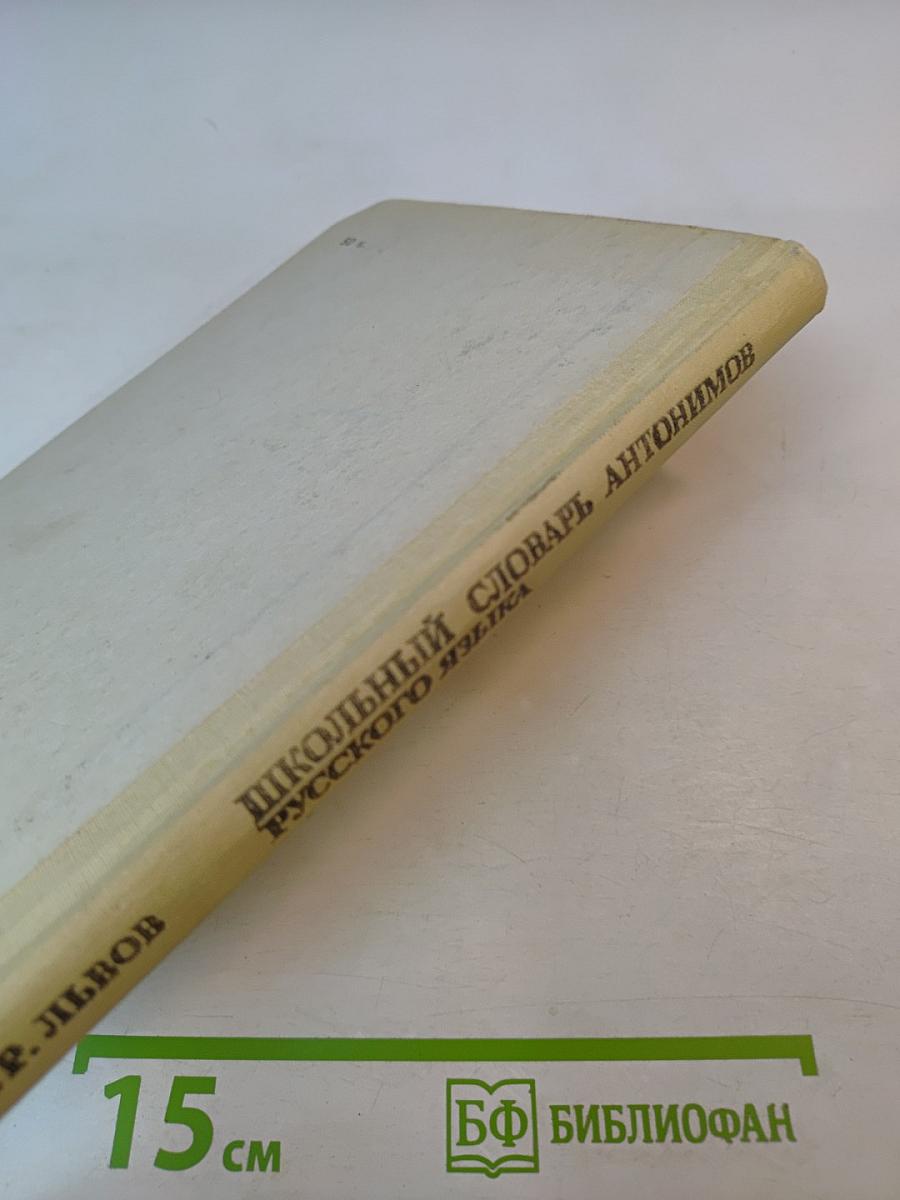 Школьный словарь антонимов русского языка