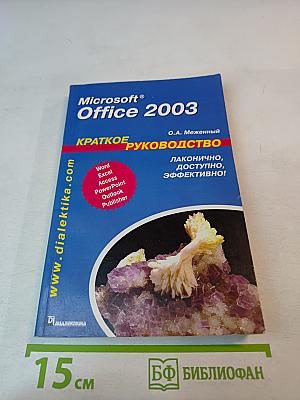 Microsoft Office 2003 Краткое руководство