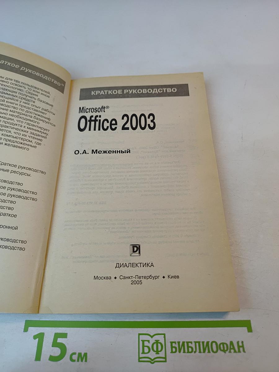 Microsoft Office 2003 Краткое руководство