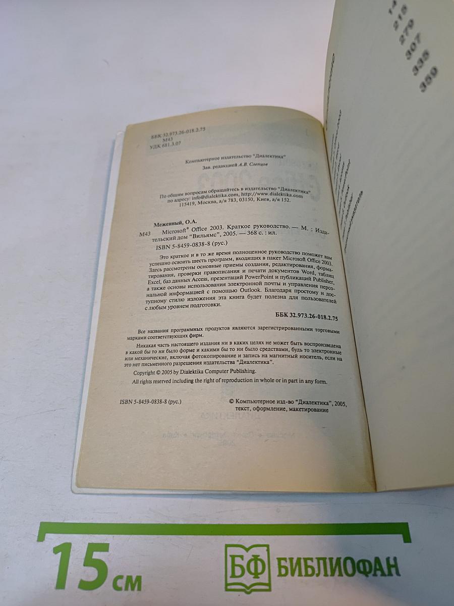 Microsoft Office 2003 Краткое руководство