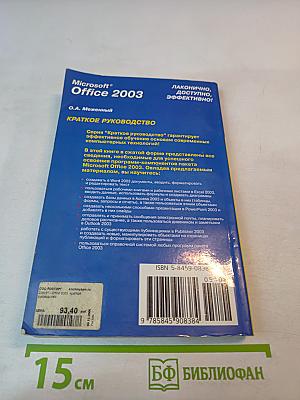 Microsoft Office 2003 Краткое руководство