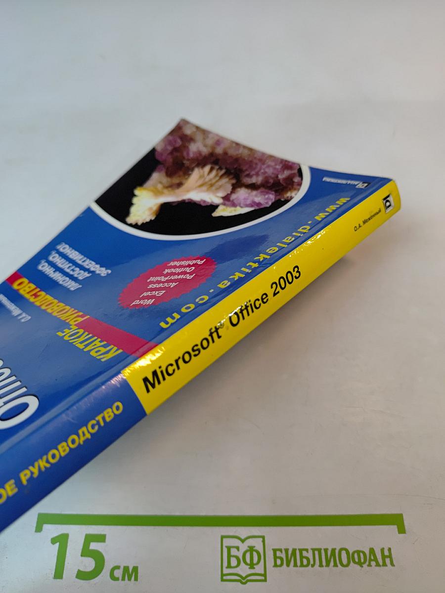 Microsoft Office 2003 Краткое руководство