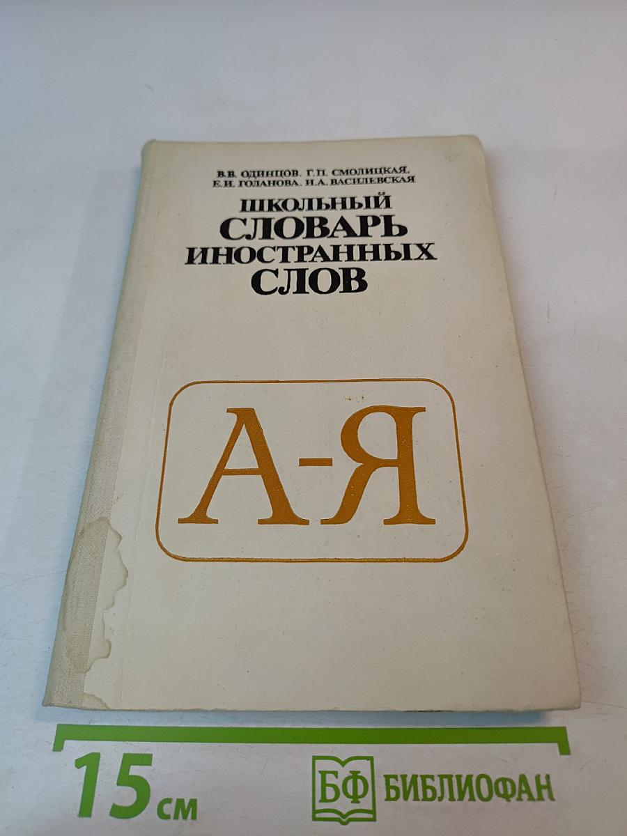 Школьный словарь иностранных слов А-Я